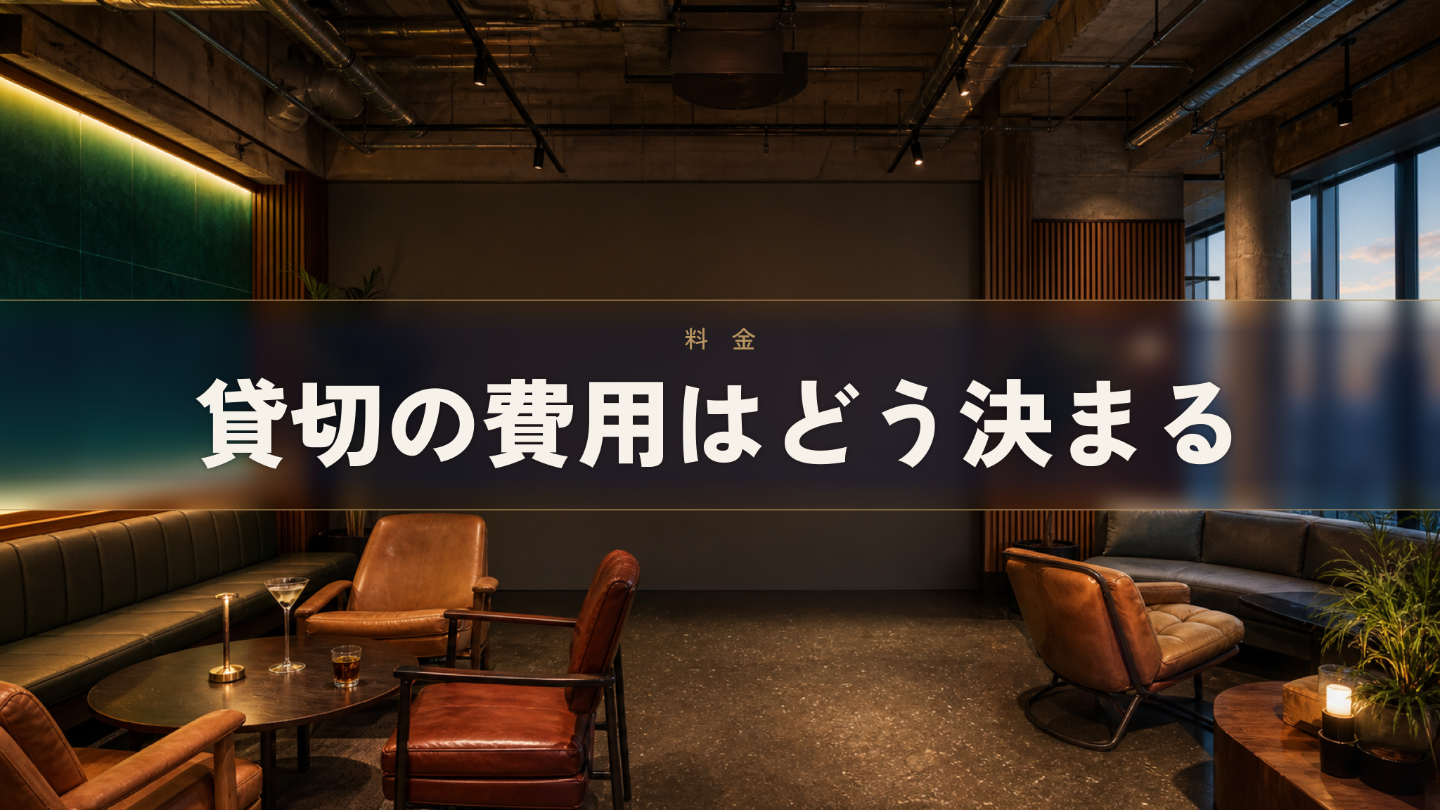 人形町の貸切イベントスペース Workspace & Bar 56