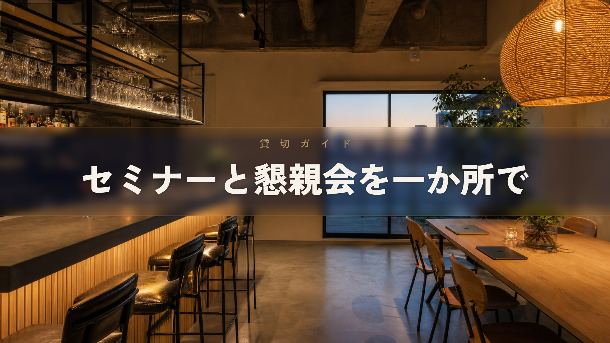 人形町の貸切イベントスペース Workspace & Bar 56