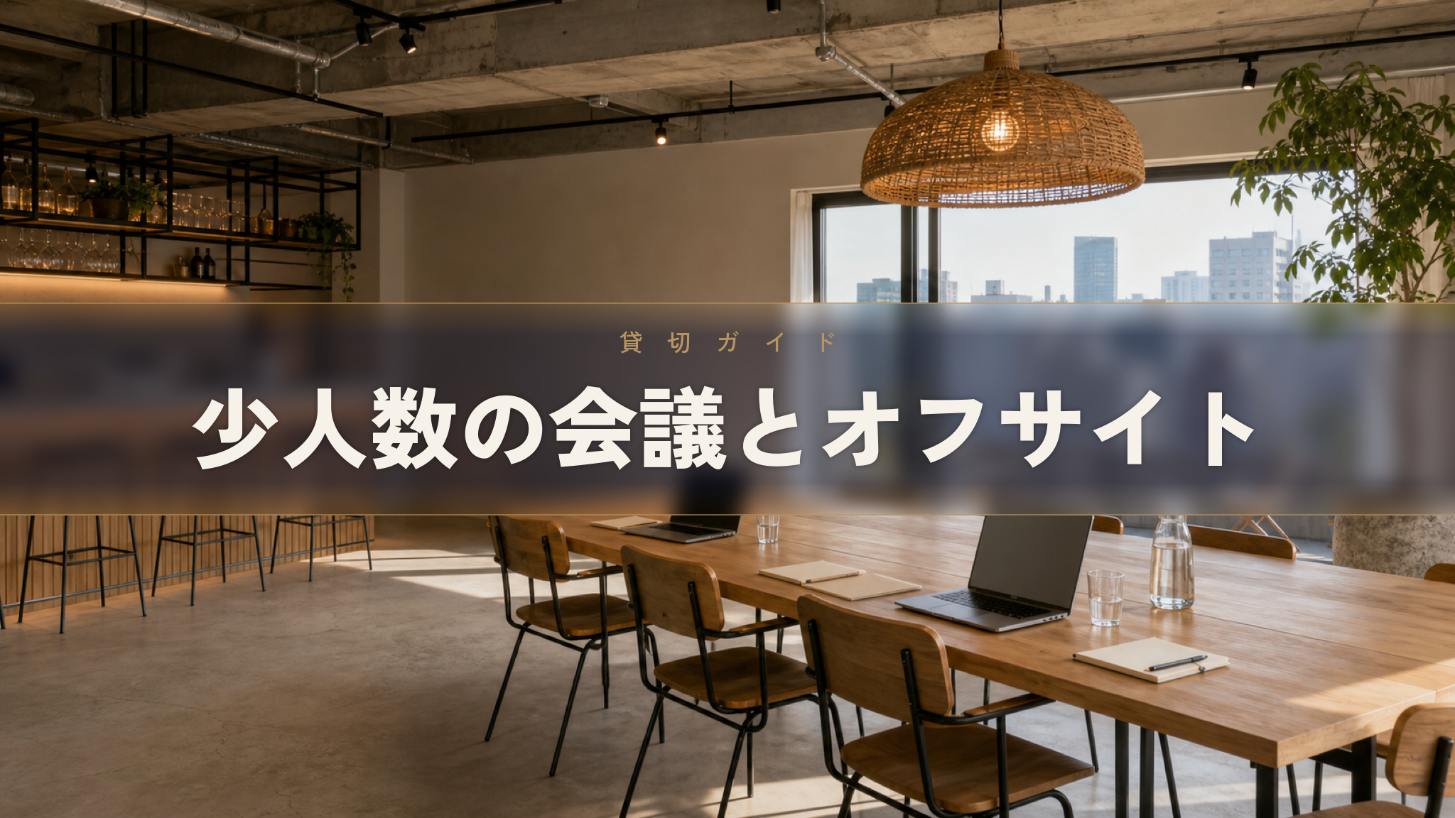 少人数の会議・オフサイトを貸切るなら、10〜15名にちょうどいい会場と使い方