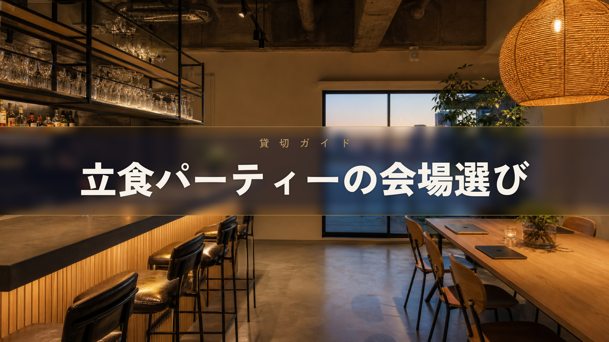 人形町の貸切イベントスペース Workspace & Bar 56 の店内（立食パーティー会場）