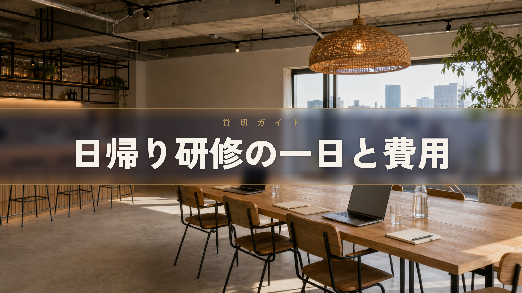 人形町の貸切研修会場 Workspace & Bar 56 の会議・研修スペース