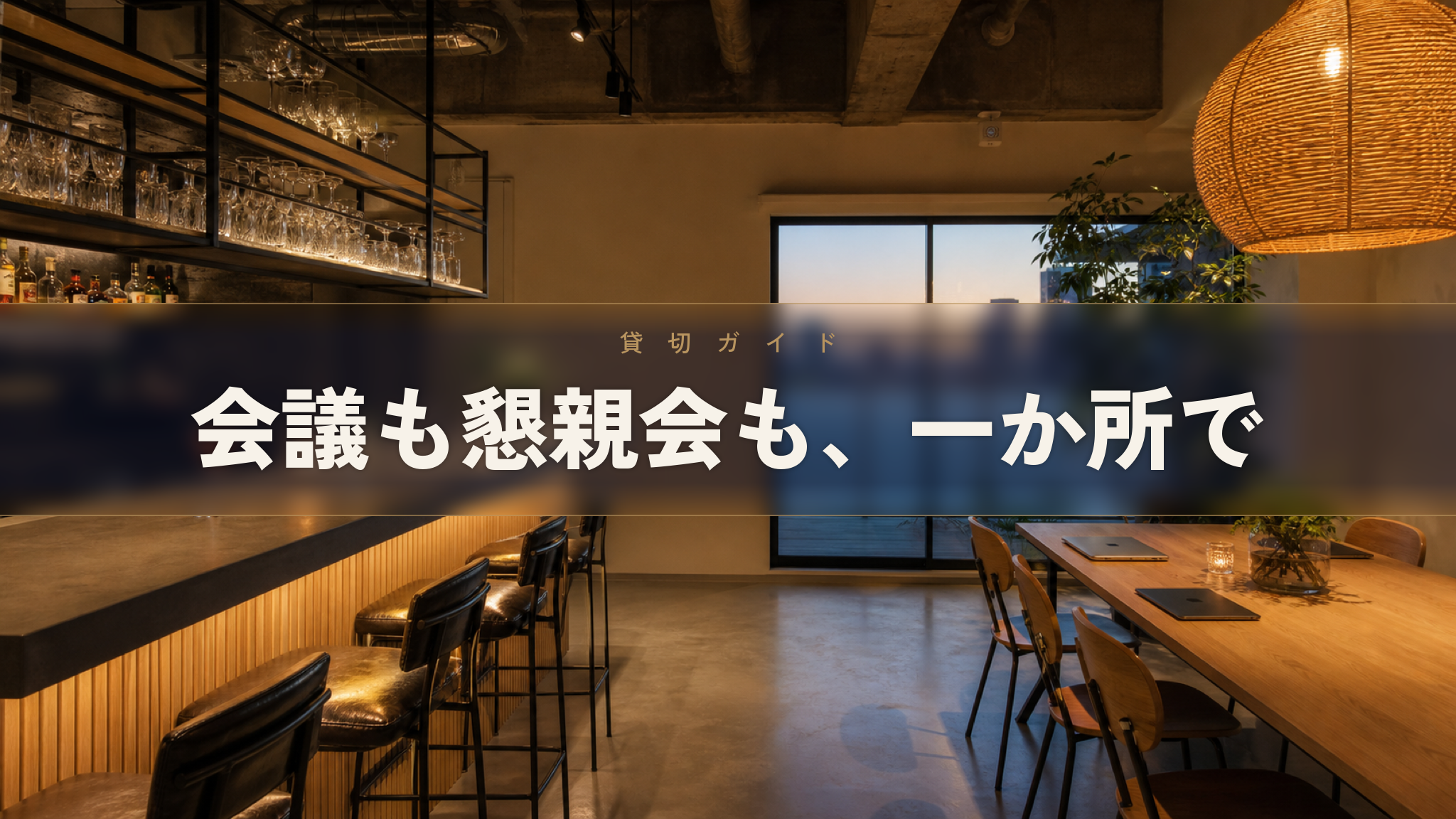 人形町の貸切イベントスペース Workspace & Bar 56