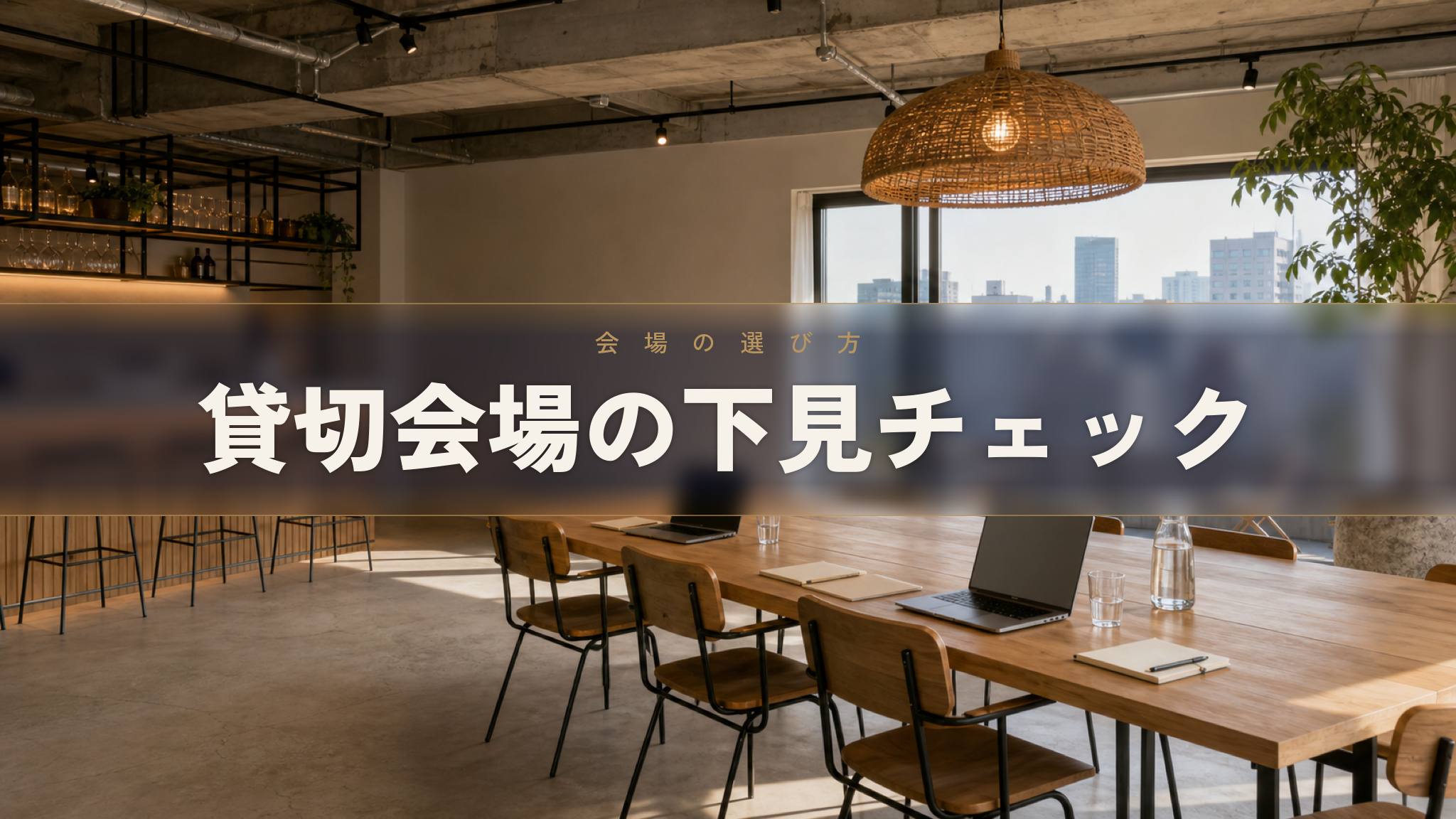 人形町の貸切会場 Workspace & Bar 56 の下見チェックリスト
