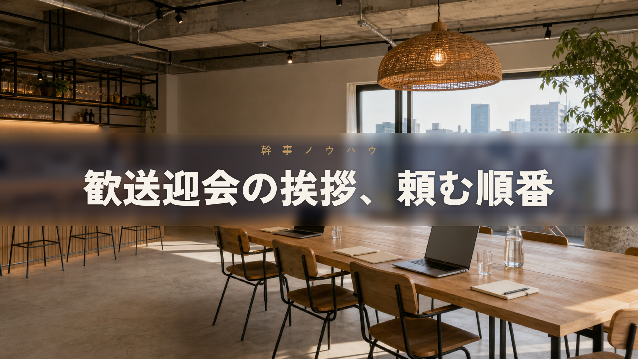 人形町の貸切イベントスペース Workspace & Bar 56 で歓送迎会の進行を考える
