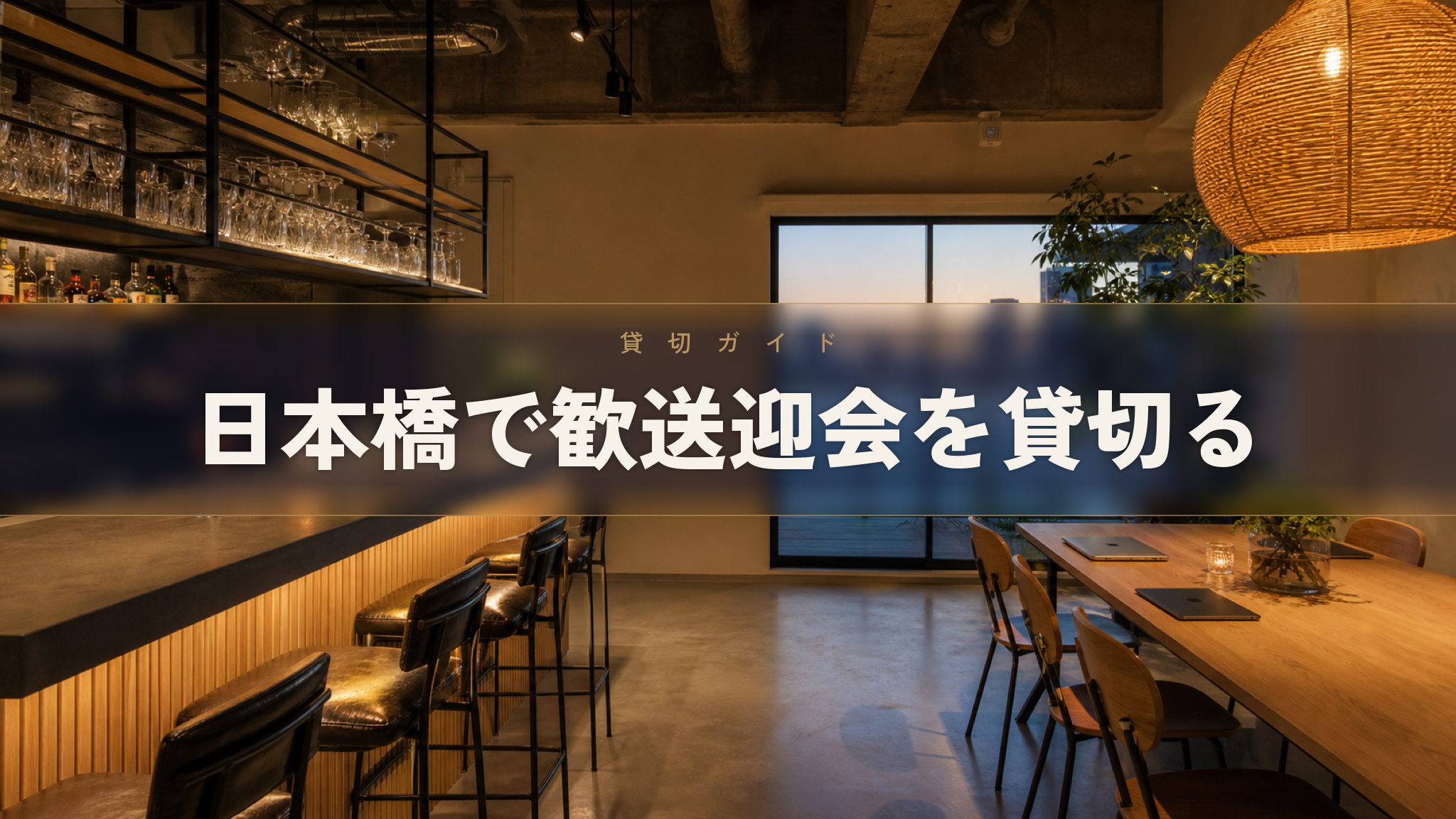 歓送迎会を日本橋・人形町で貸切るなら、レストラン以外の選択肢