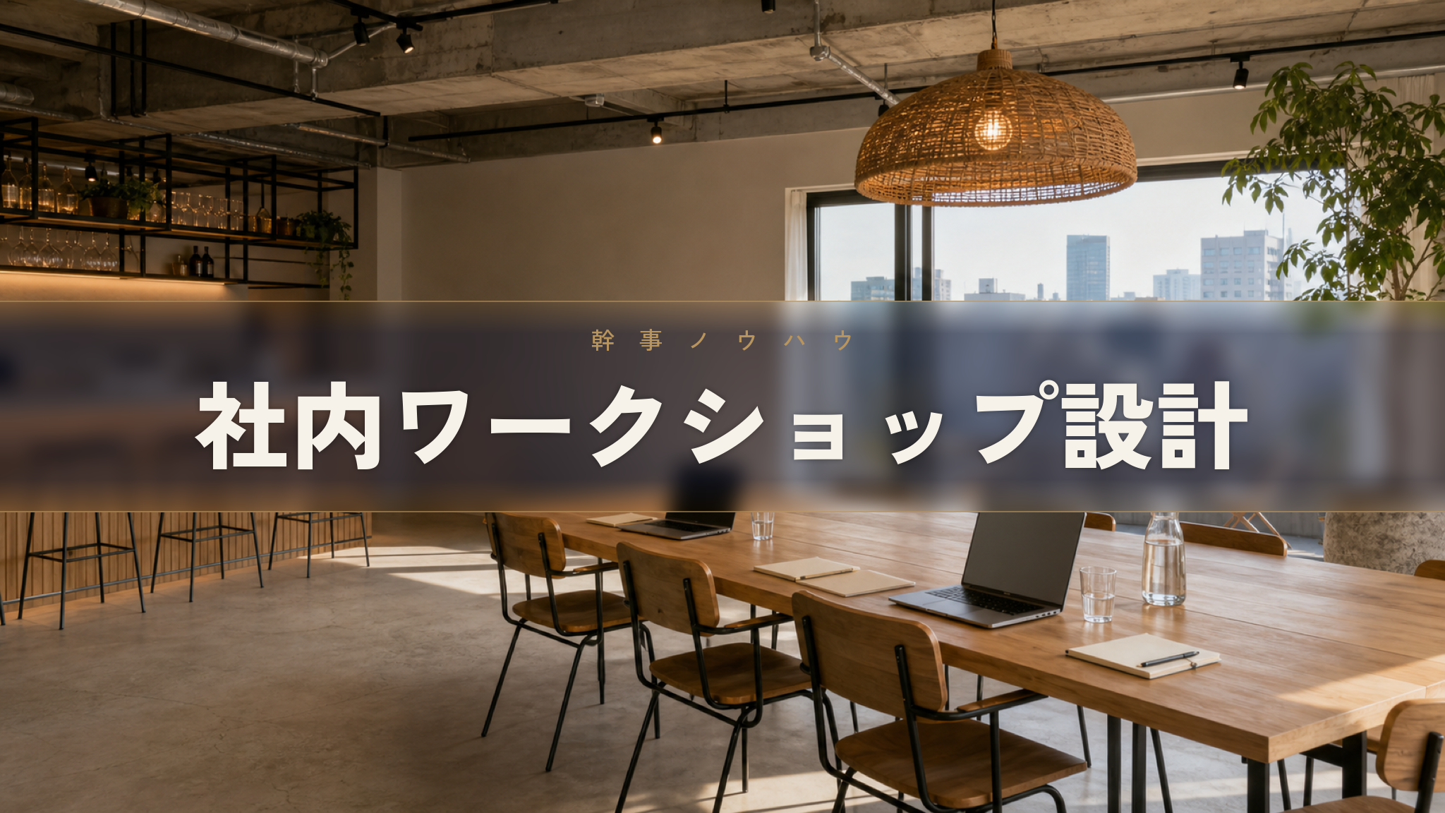 人形町の貸切イベントスペース Workspace & Bar 56
