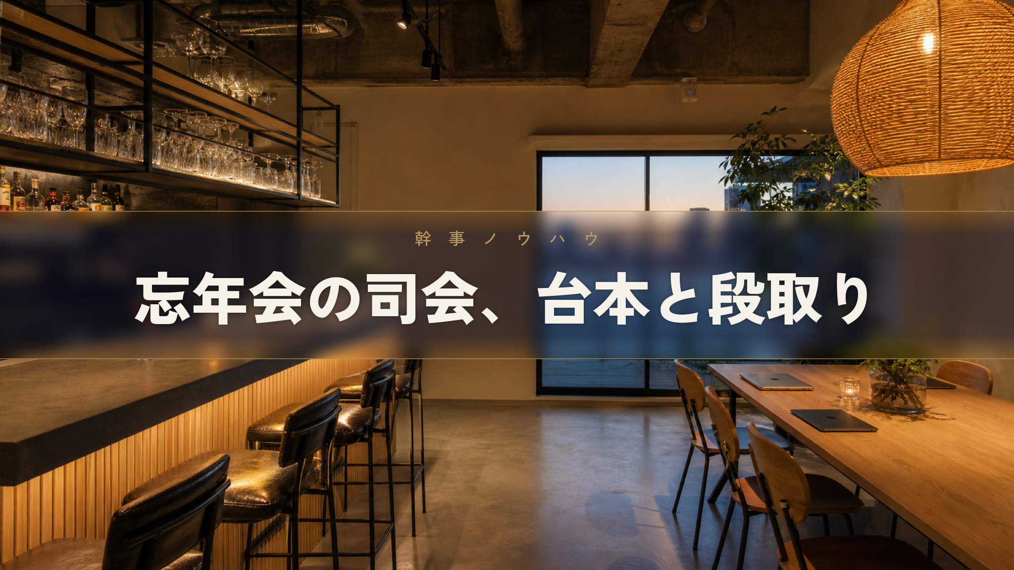 忘年会の司会進行を任された幹事が使える人形町のイベントスペース Workspace & Bar 56の店内