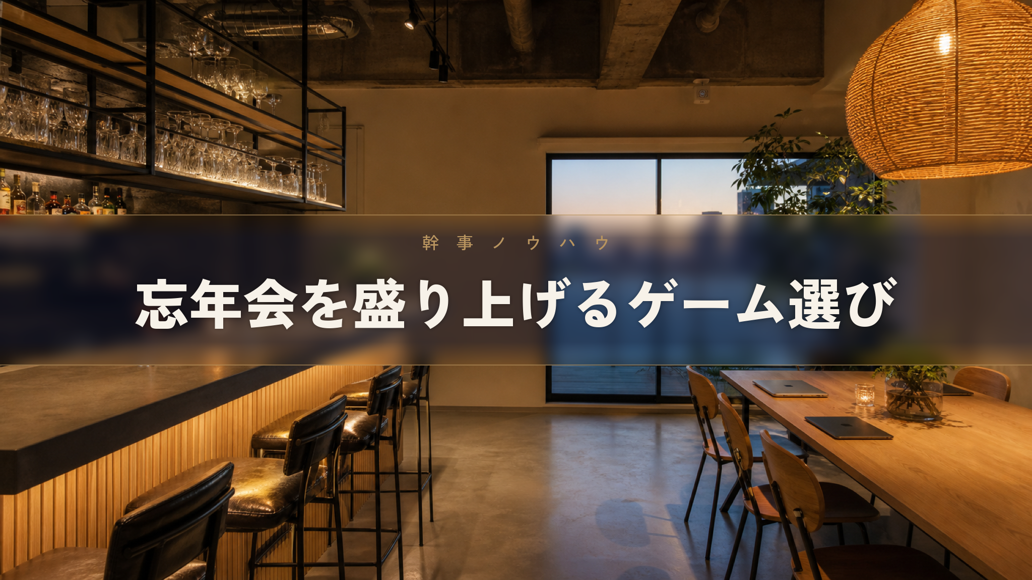 忘年会で盛り上がるゲームと景品の選び方、会社の忘年会向け企画ガイド