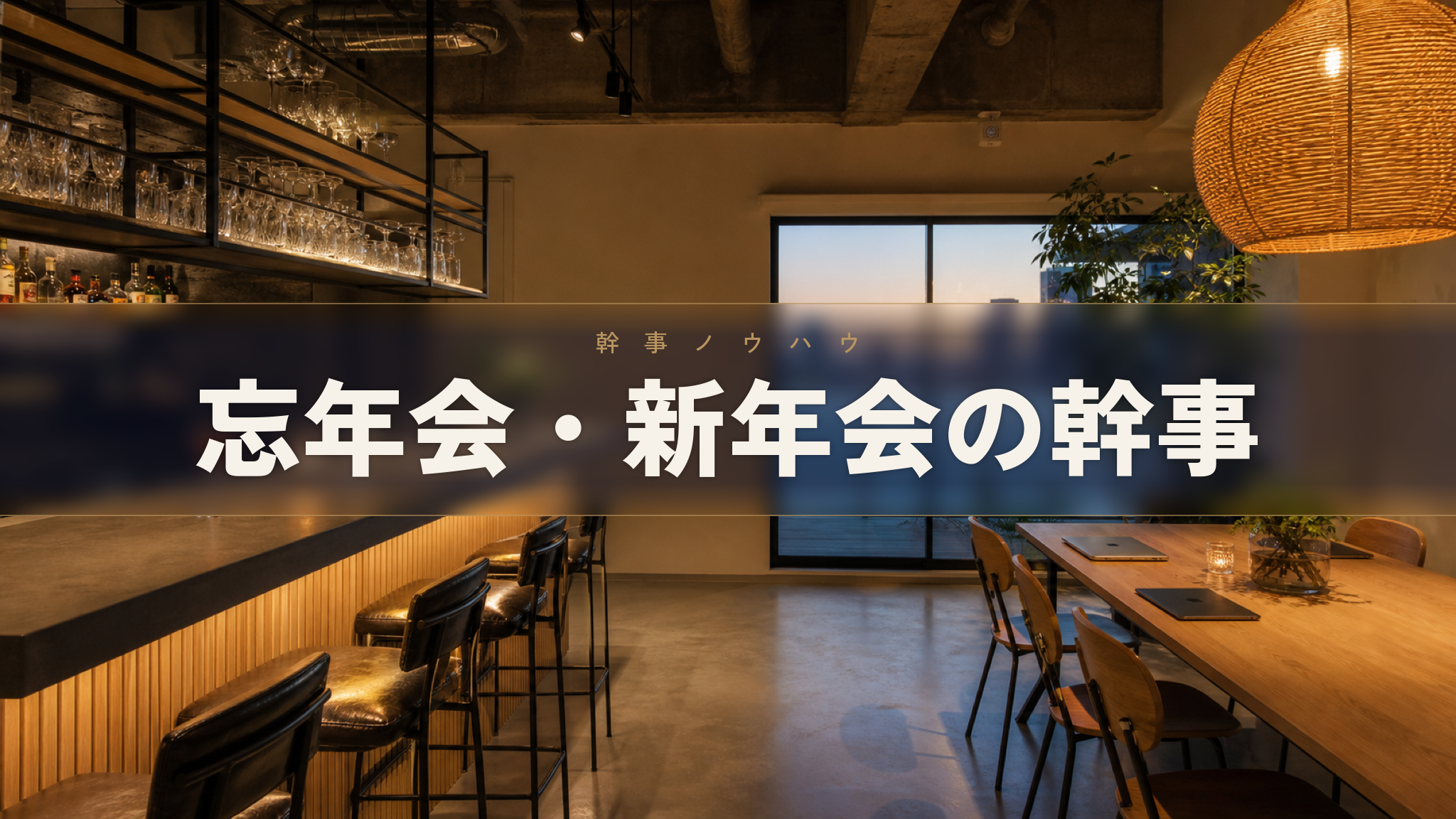 人形町の貸切イベントスペース Workspace & Bar 56