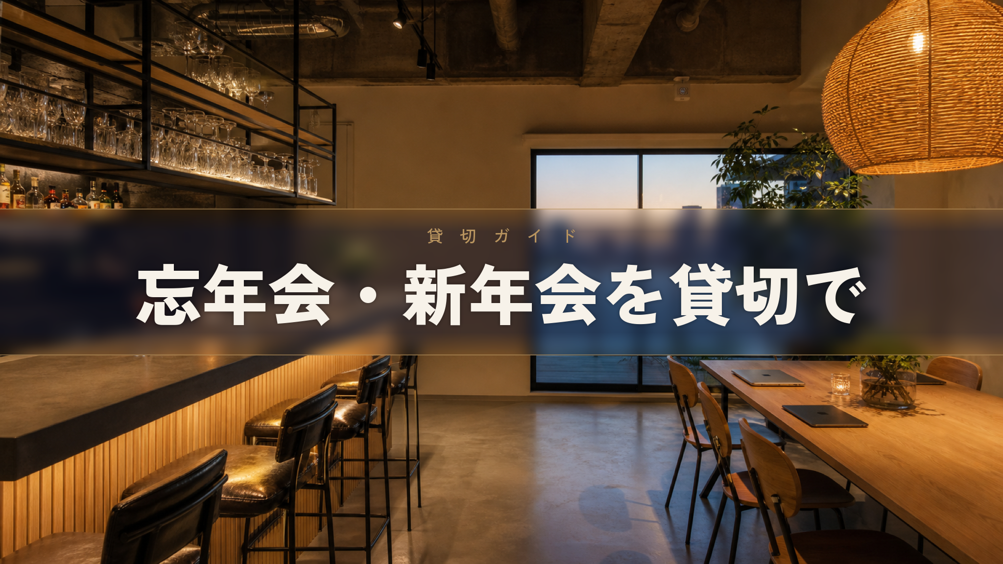 人形町の忘年会・新年会貸切会場 Workspace & Bar 56